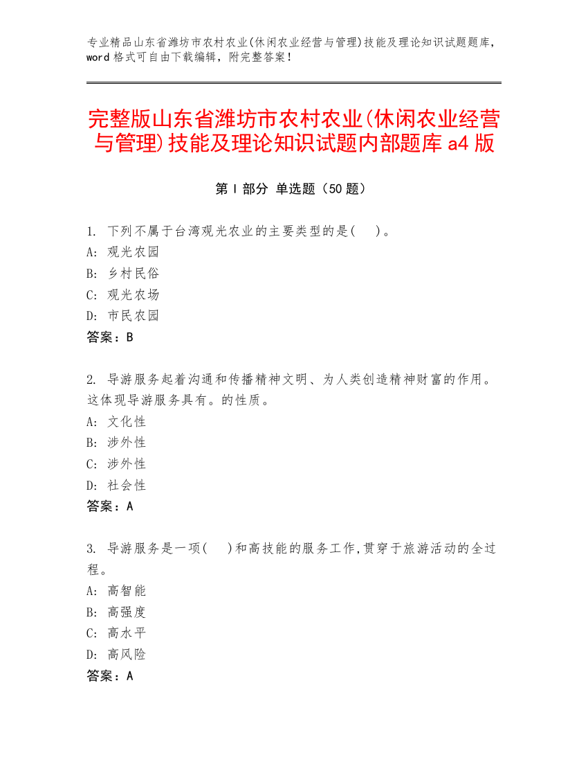 完整版山东省潍坊市农村农业(休闲农业经营与管理)技能及理论知识试题内部题库a4版