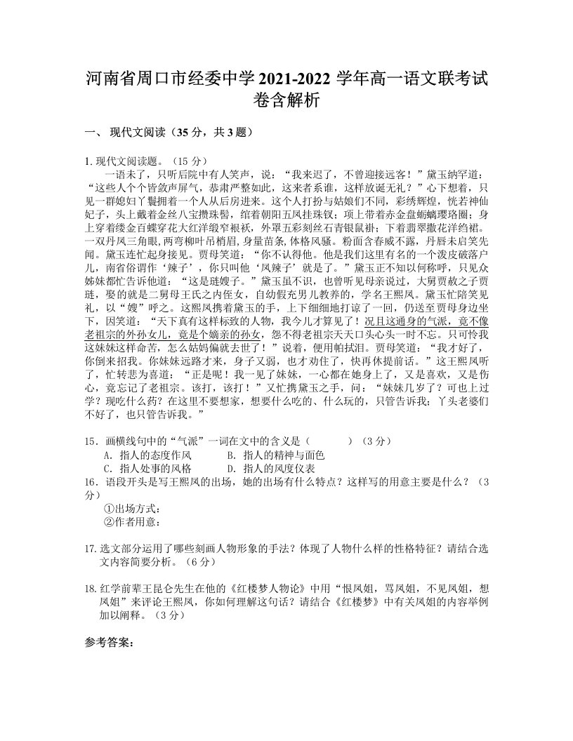 河南省周口市经委中学2021-2022学年高一语文联考试卷含解析