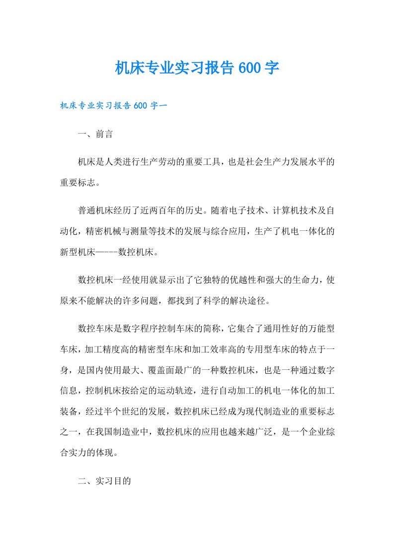 机床专业实习报告600字