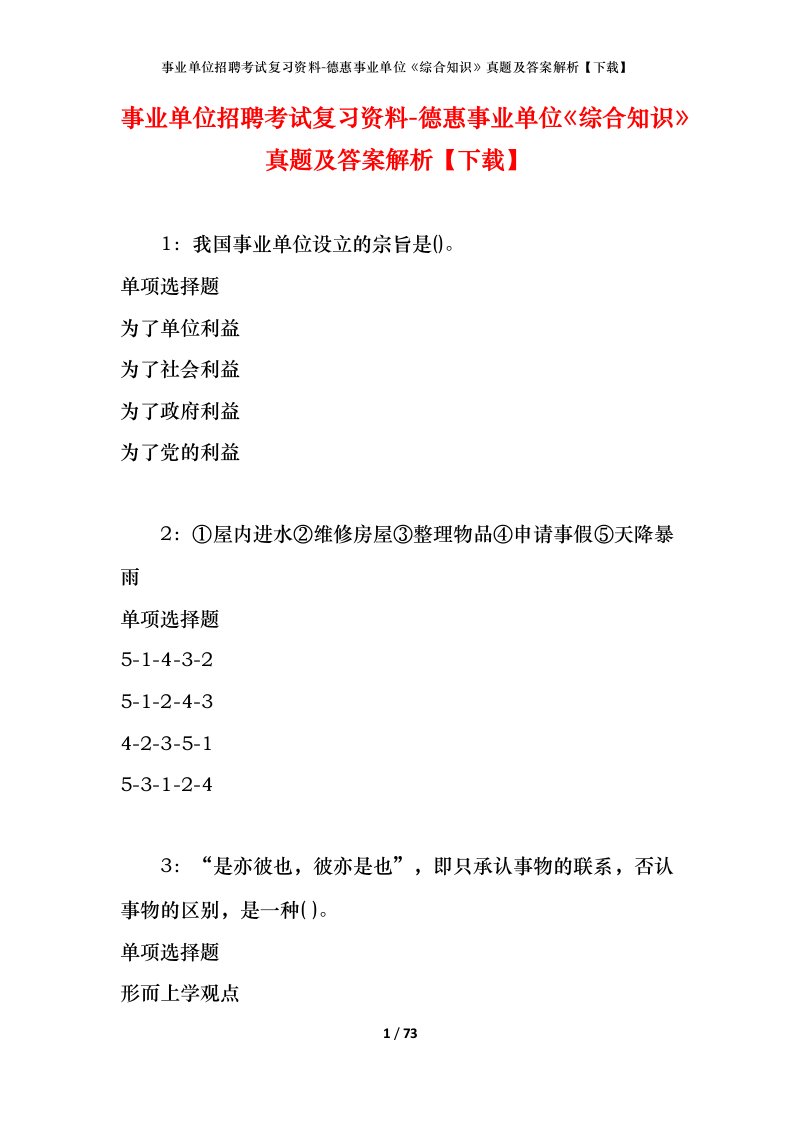 事业单位招聘考试复习资料-德惠事业单位综合知识真题及答案解析下载