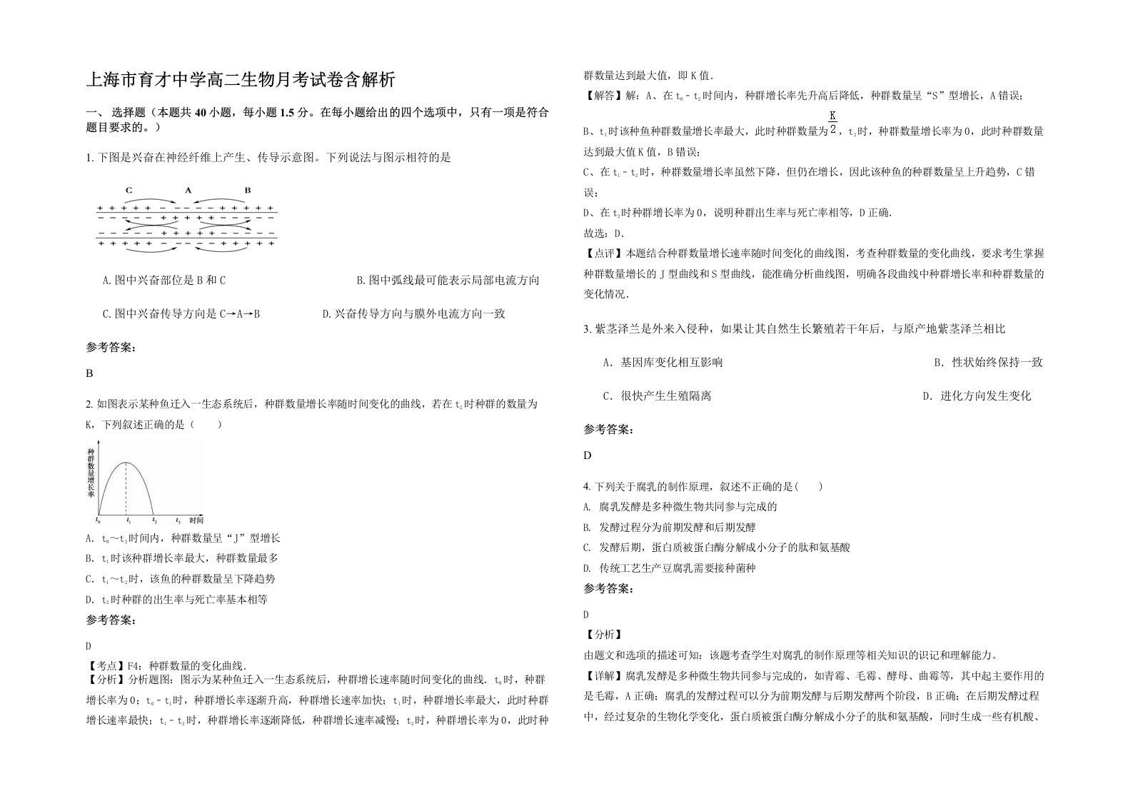 上海市育才中学高二生物月考试卷含解析