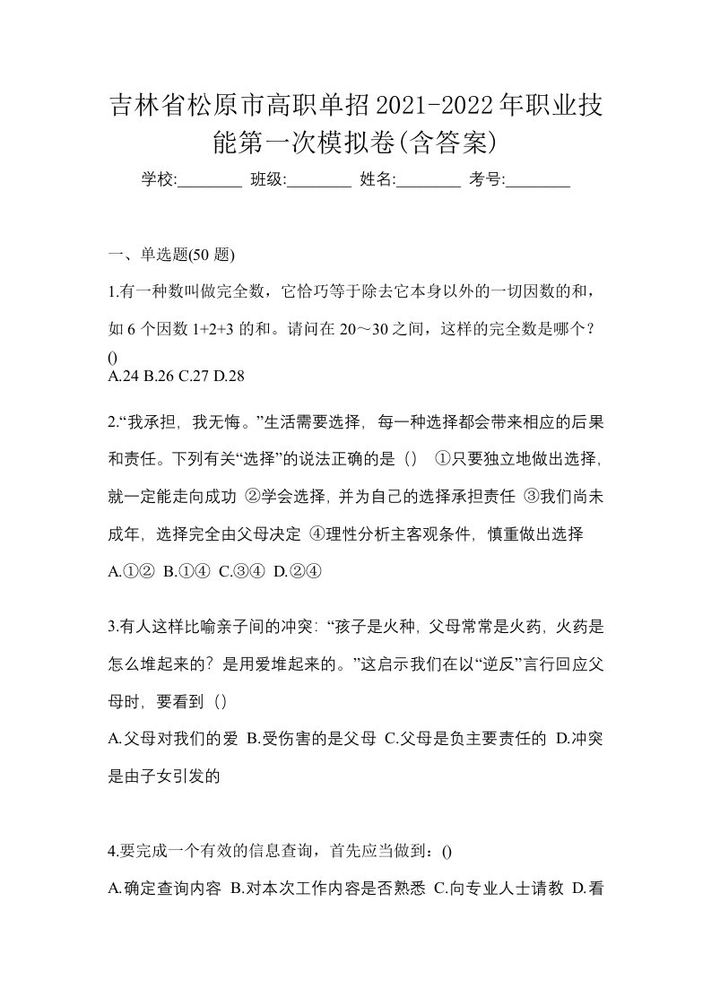 吉林省松原市高职单招2021-2022年职业技能第一次模拟卷含答案