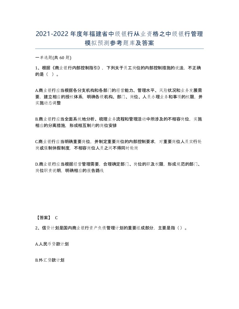 2021-2022年度年福建省中级银行从业资格之中级银行管理模拟预测参考题库及答案