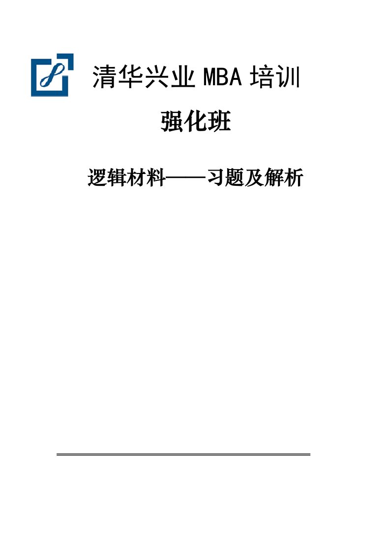 逻辑材料-习题及解析