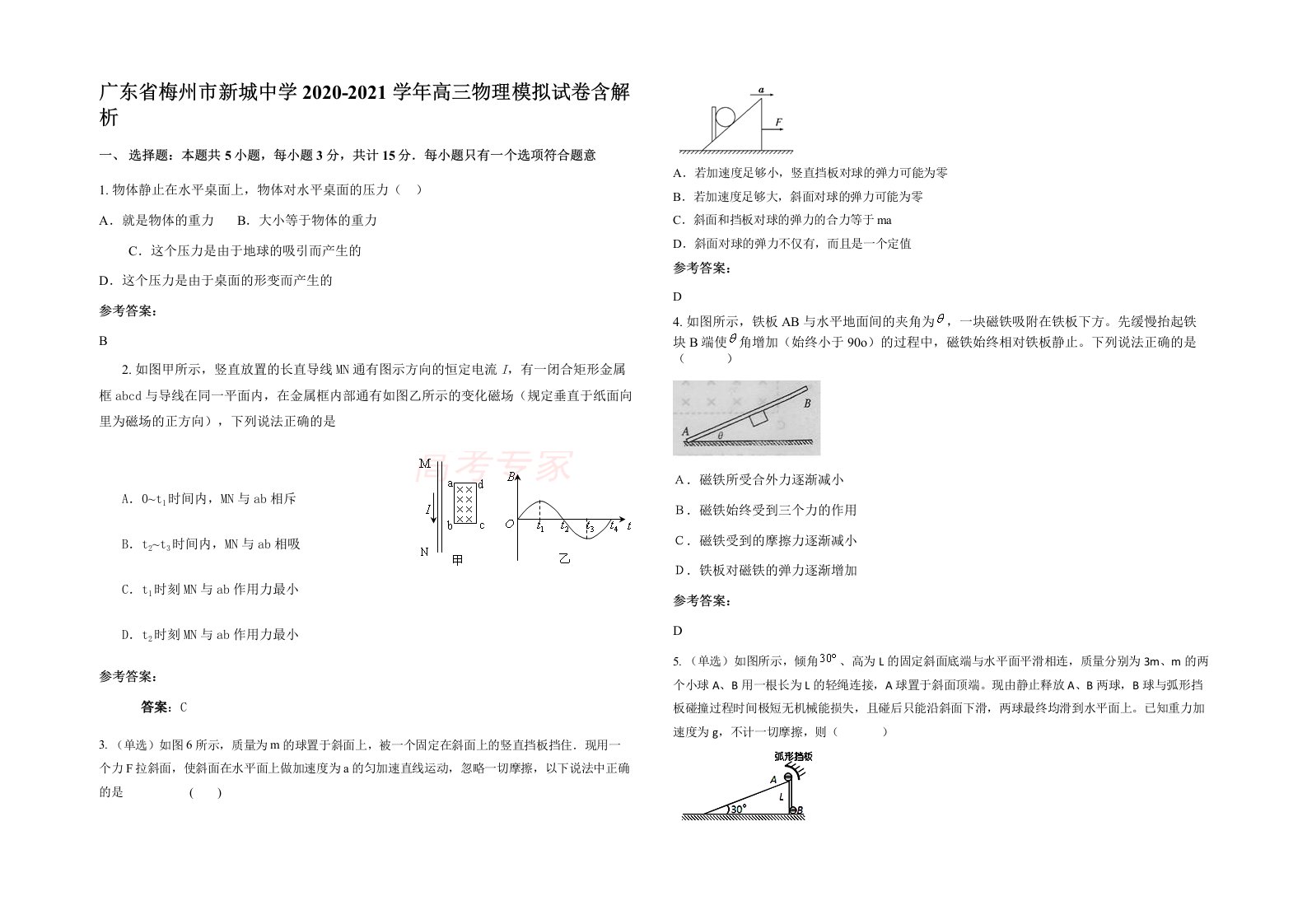 广东省梅州市新城中学2020-2021学年高三物理模拟试卷含解析