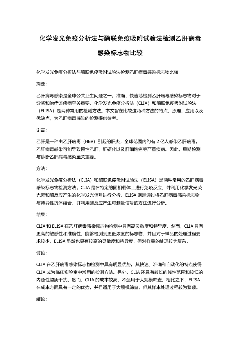 化学发光免疫分析法与酶联免疫吸附试验法检测乙肝病毒感染标志物比较