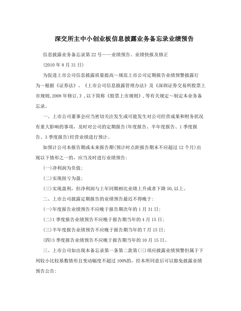 深交所主中小创业板信息披露业务备忘录业绩预告