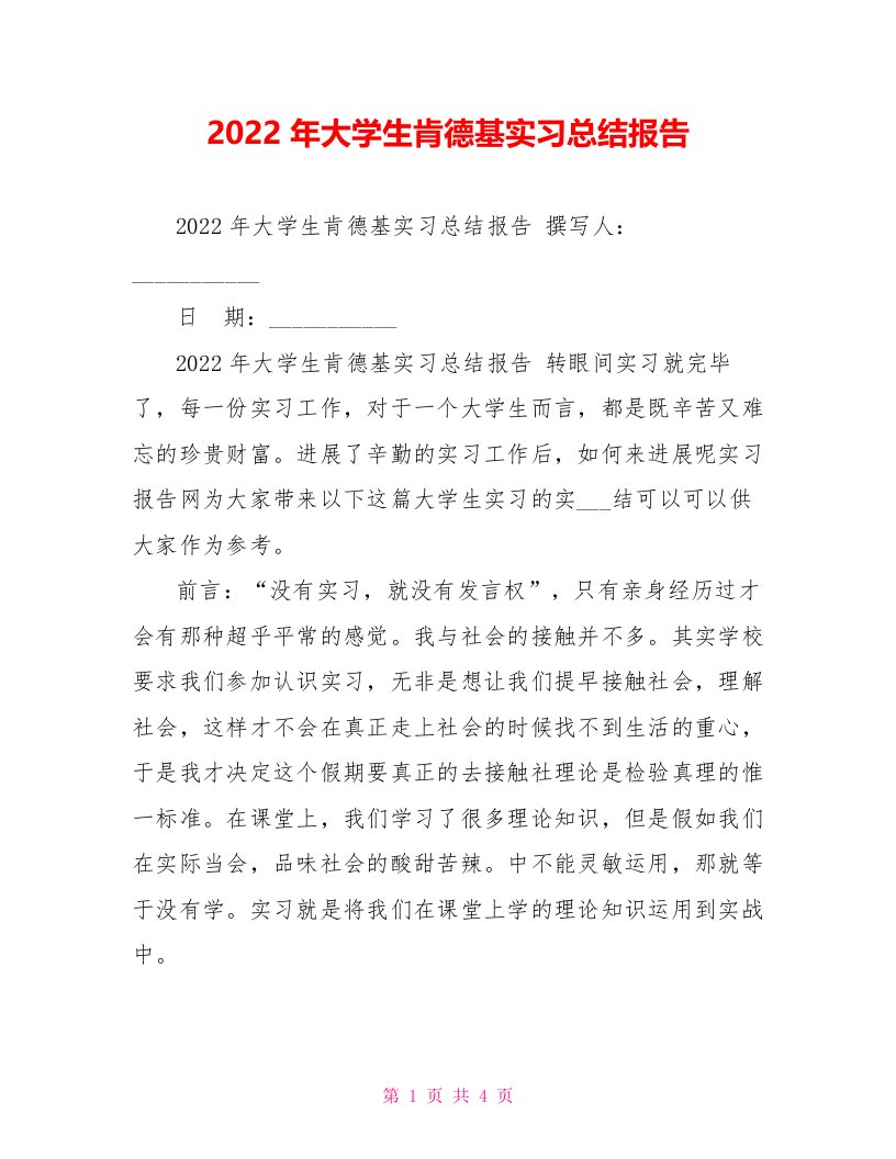 202X年大学生肯德基实习总结报告