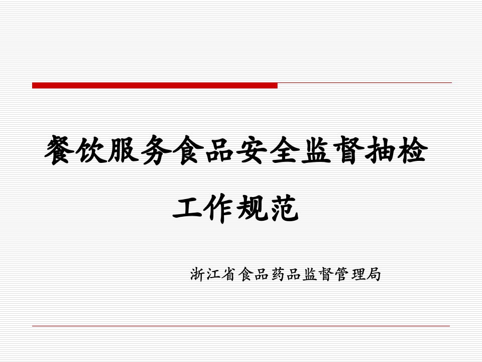 餐饮服务食品安全监督抽检工作规范浙江省食品药品监督