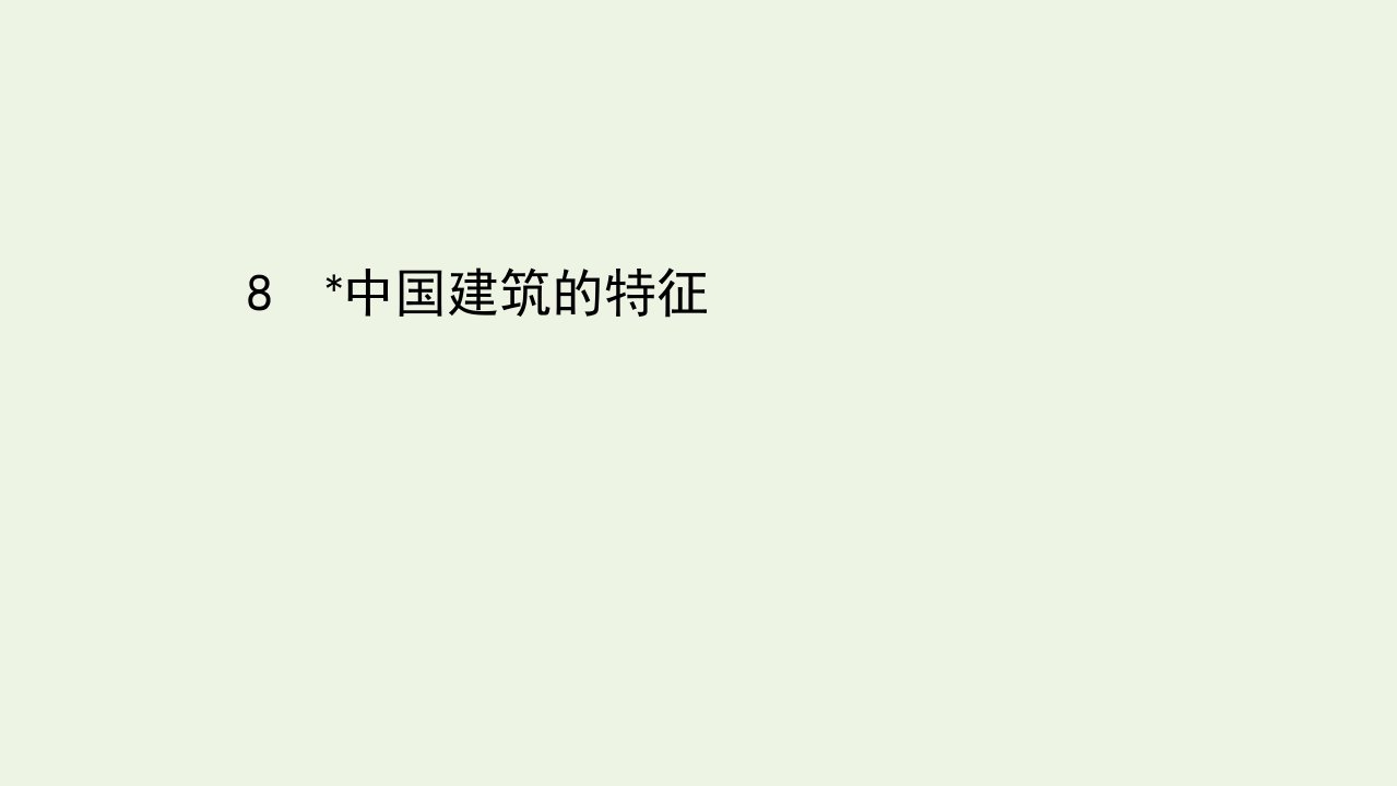 新教材高中高中语文第三单元8中国建筑的特征课件部编版必修下册