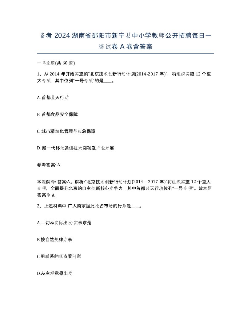 备考2024湖南省邵阳市新宁县中小学教师公开招聘每日一练试卷A卷含答案