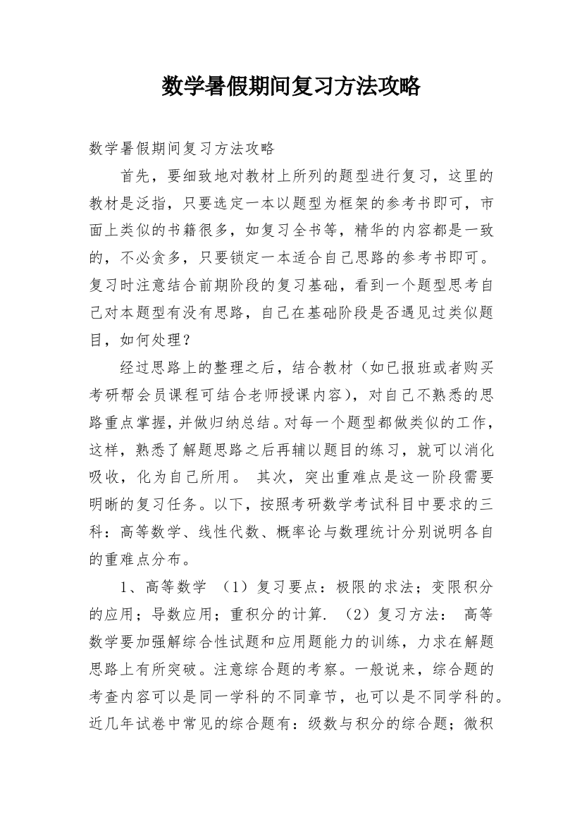 数学暑假期间复习方法攻略