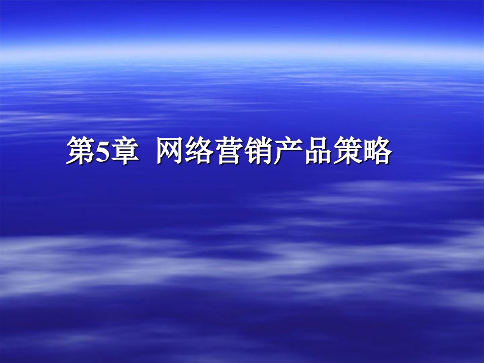 网络营销产品策略