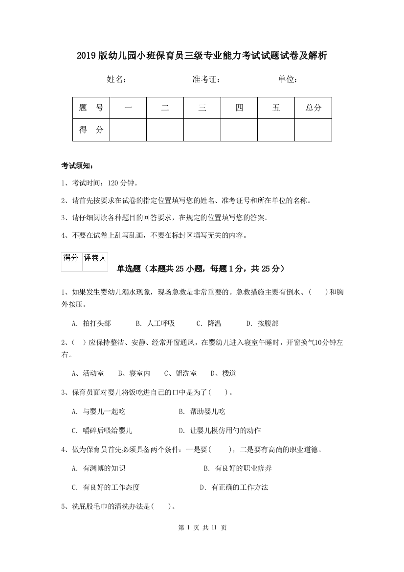 2019版幼儿园小班保育员三级专业能力考试试题试卷及解析