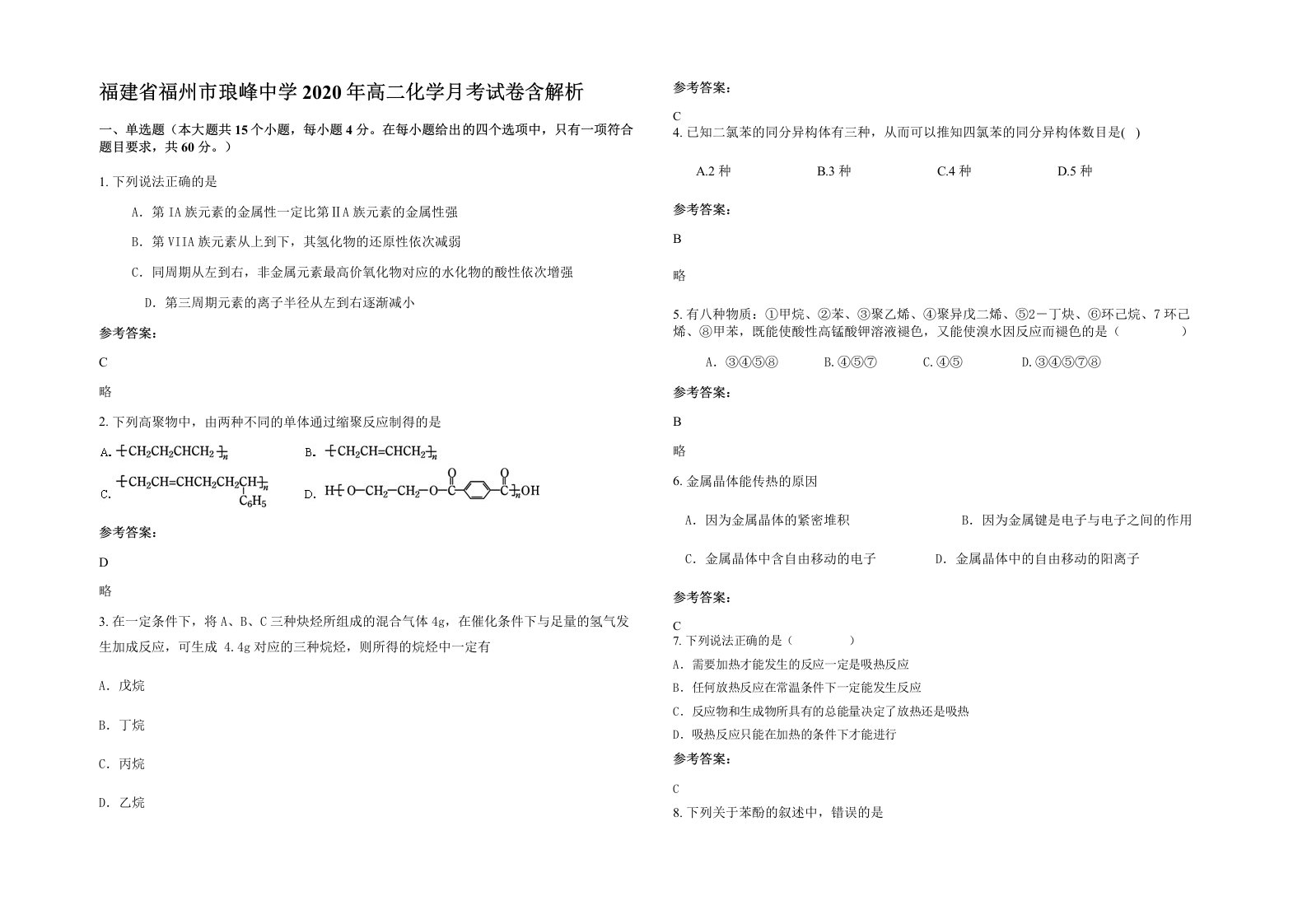 福建省福州市琅峰中学2020年高二化学月考试卷含解析