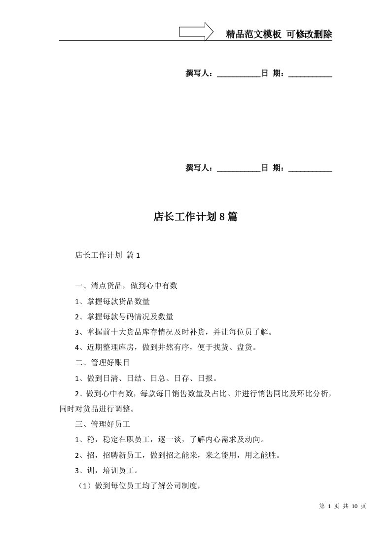 店长工作计划8篇一