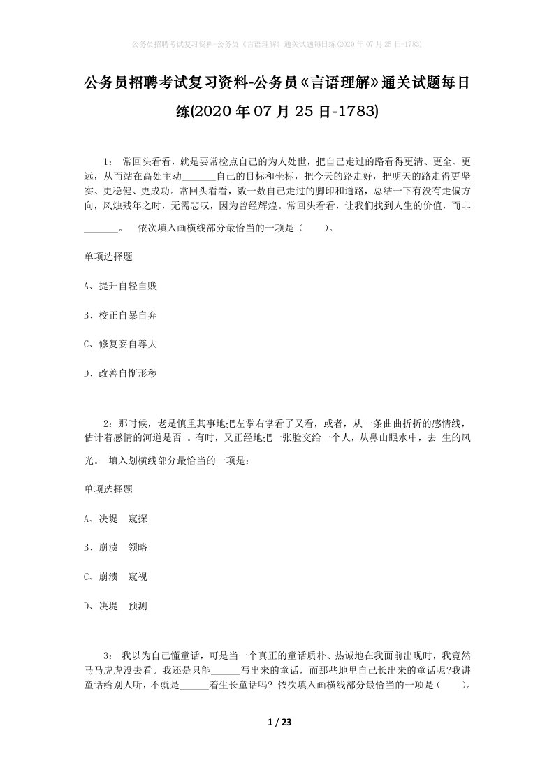 公务员招聘考试复习资料-公务员言语理解通关试题每日练2020年07月25日-1783