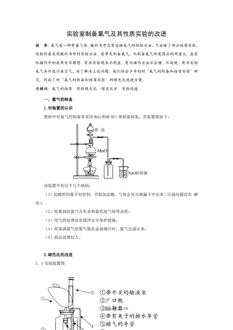 实验室制备氯气和性质实验的改进