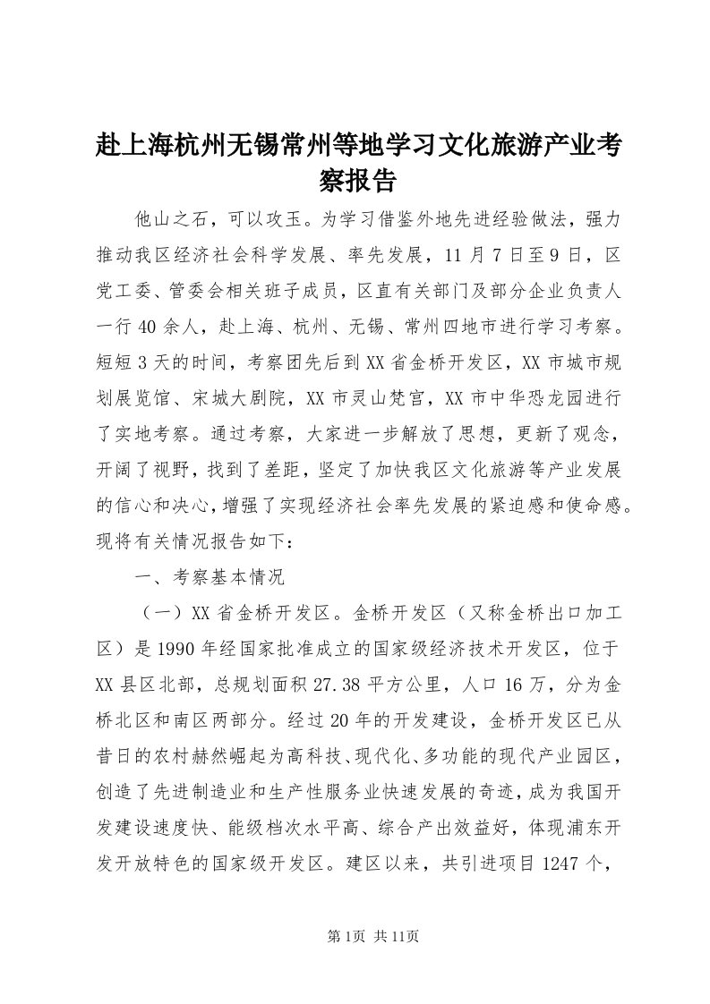 赴上海杭州无锡常州等地学习文化旅游产业考察报告