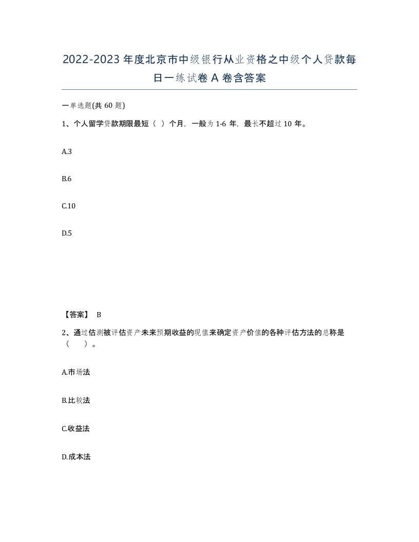 2022-2023年度北京市中级银行从业资格之中级个人贷款每日一练试卷A卷含答案