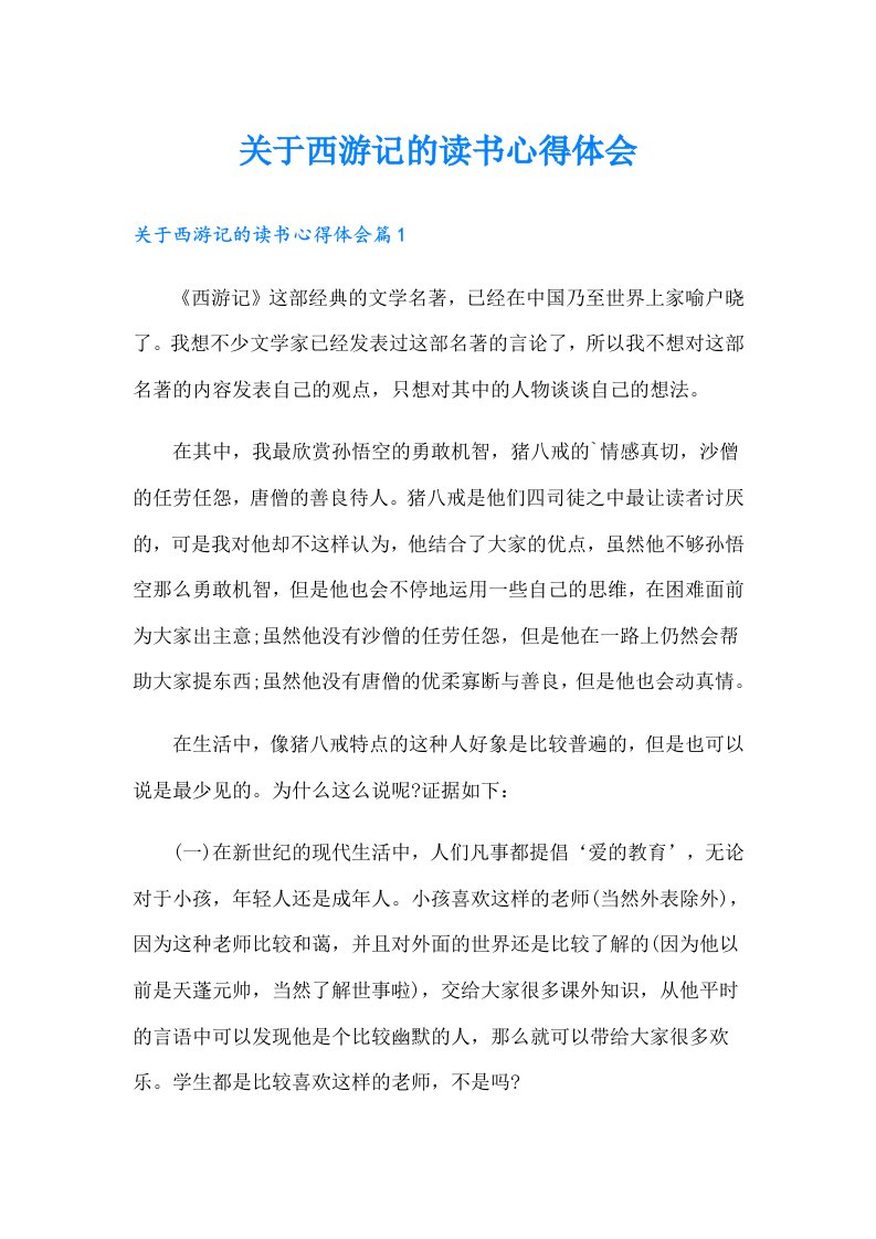 关于西游记的读书心得体会