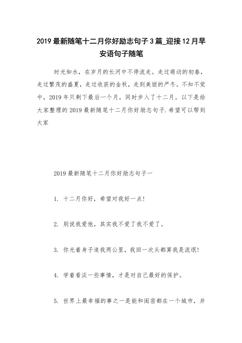 生活随笔_2019最新随笔十二月你好励志句子3篇_迎接12月早安语句子随笔