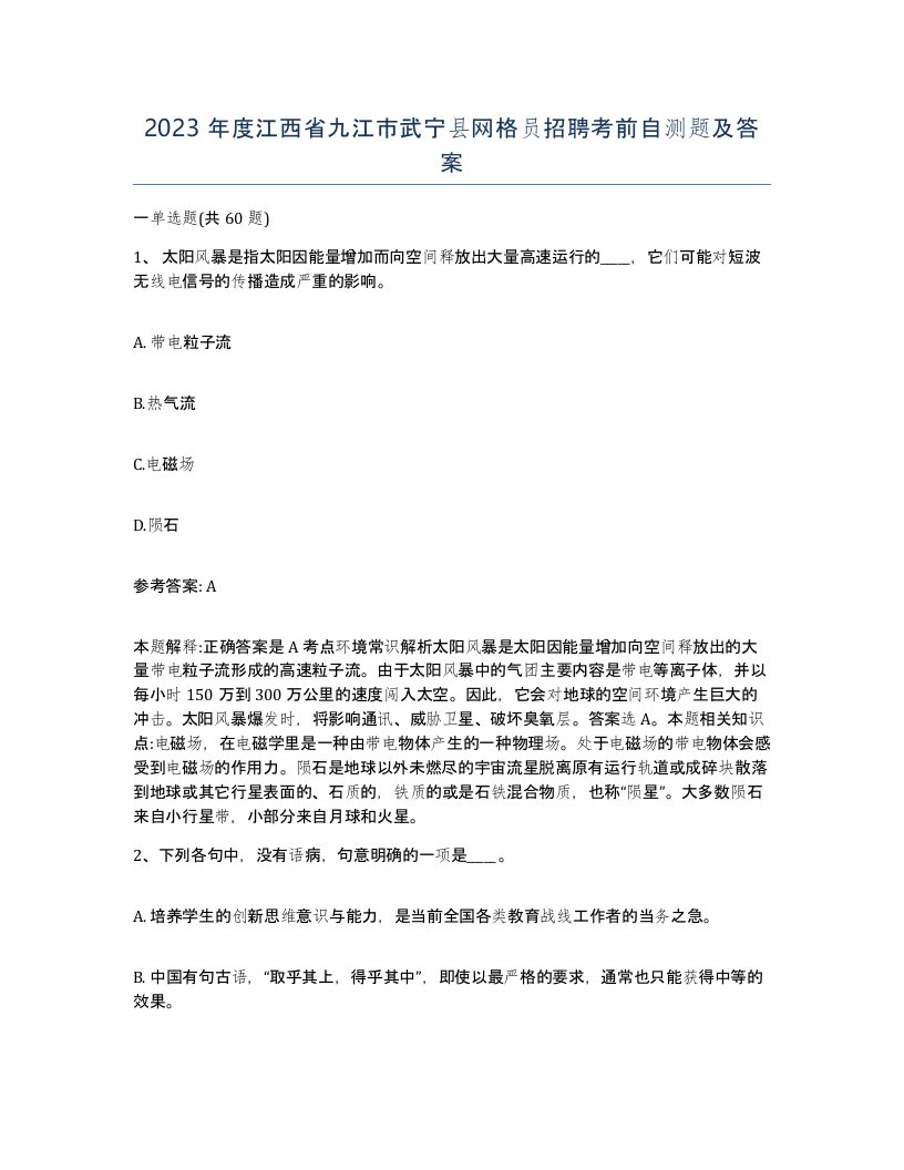 2023年度江西省九江市武宁县网格员招聘考前自测题及答案