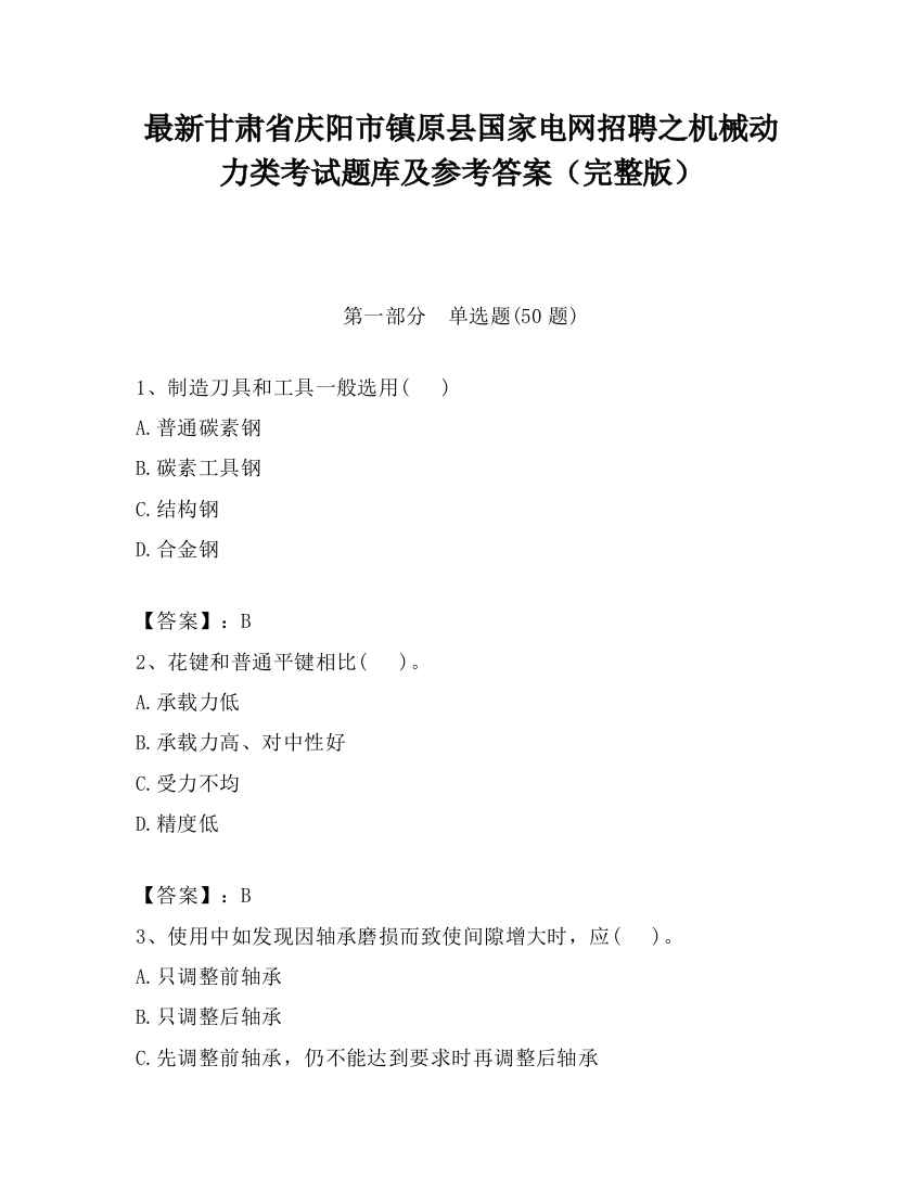 最新甘肃省庆阳市镇原县国家电网招聘之机械动力类考试题库及参考答案（完整版）