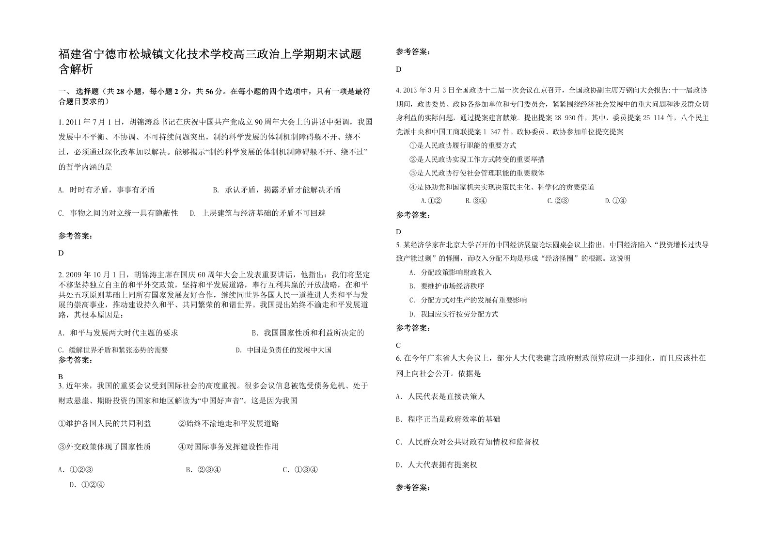 福建省宁德市松城镇文化技术学校高三政治上学期期末试题含解析