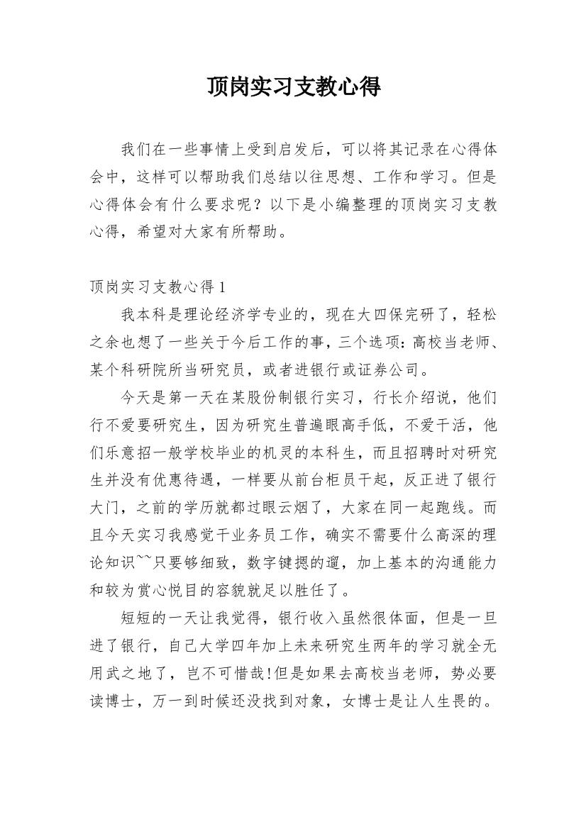 顶岗实习支教心得_1