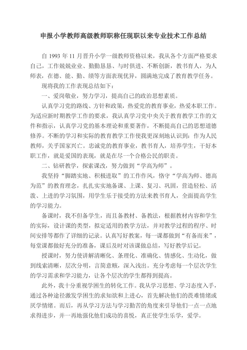 申报小学教师高级教师职称任现职以来专业技术工作总结XH