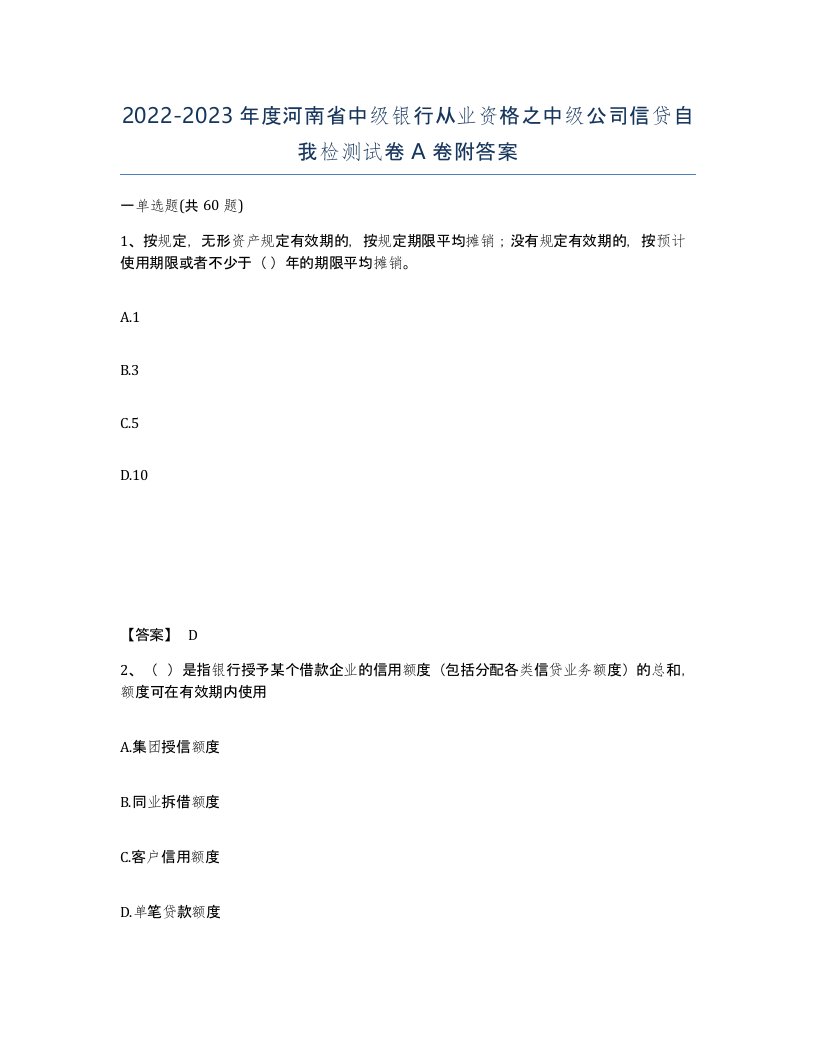 2022-2023年度河南省中级银行从业资格之中级公司信贷自我检测试卷A卷附答案