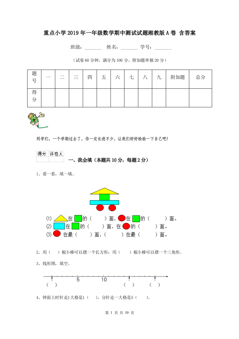 重点小学2019年一年级数学期中测试试题湘教版A卷-含答案