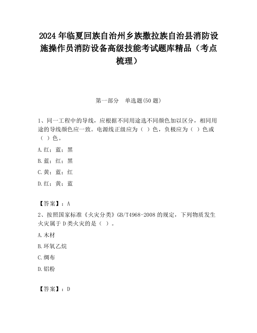 2024年临夏回族自治州乡族撒拉族自治县消防设施操作员消防设备高级技能考试题库精品（考点梳理）