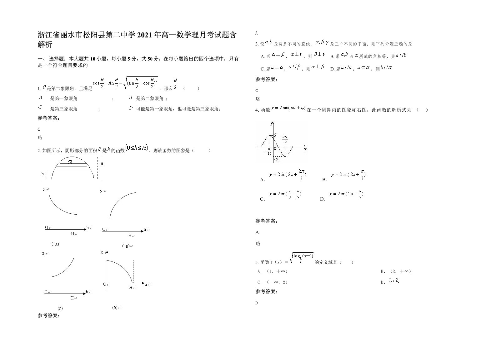 浙江省丽水市松阳县第二中学2021年高一数学理月考试题含解析