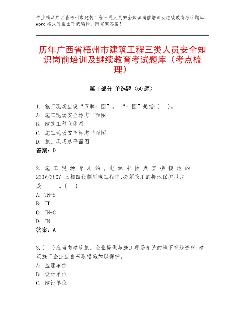 历年广西省梧州市建筑工程三类人员安全知识岗前培训及继续教育考试题库（考点梳理）