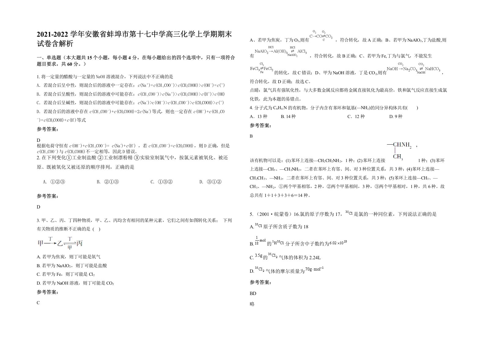 2021-2022学年安徽省蚌埠市第十七中学高三化学上学期期末试卷含解析