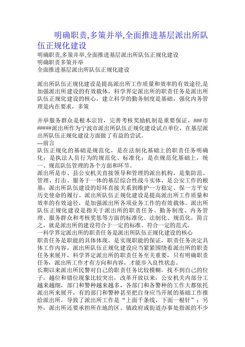 明确职责,多策并举,全面推进基层派出所队伍正规化建设