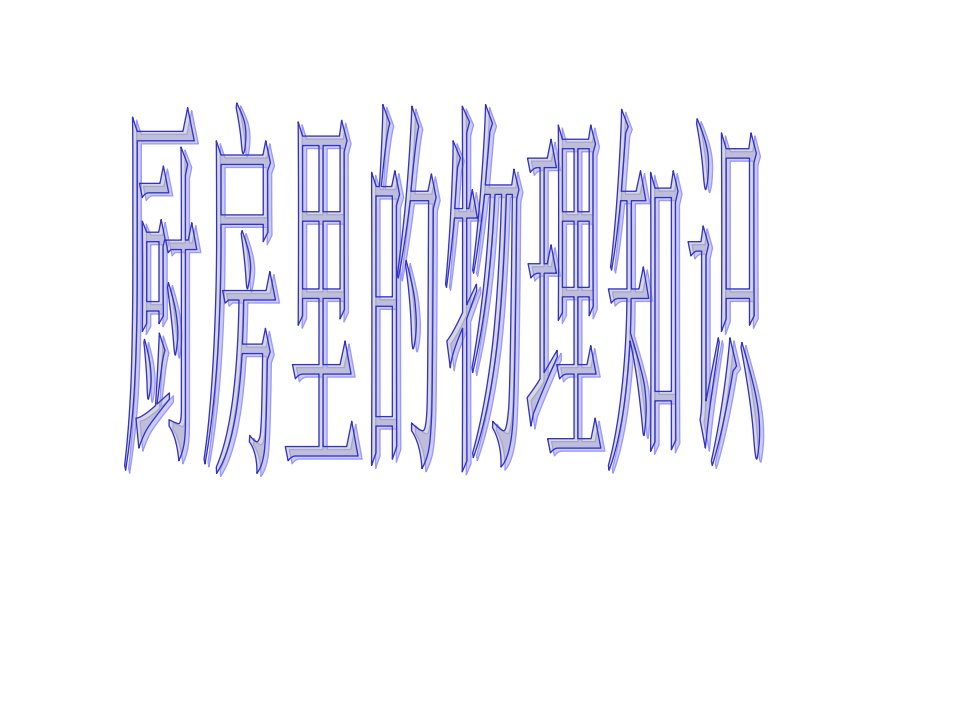 厨房中的物理知识