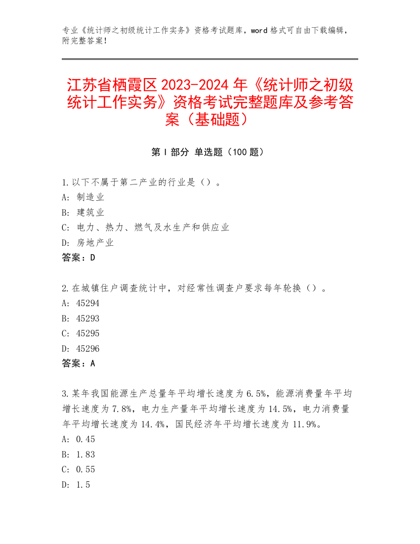 江苏省栖霞区2023-2024年《统计师之初级统计工作实务》资格考试完整题库及参考答案（基础题）