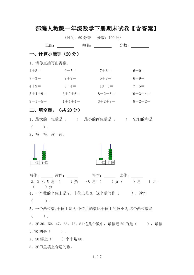 部编人教版一年级数学下册期末试卷含答案