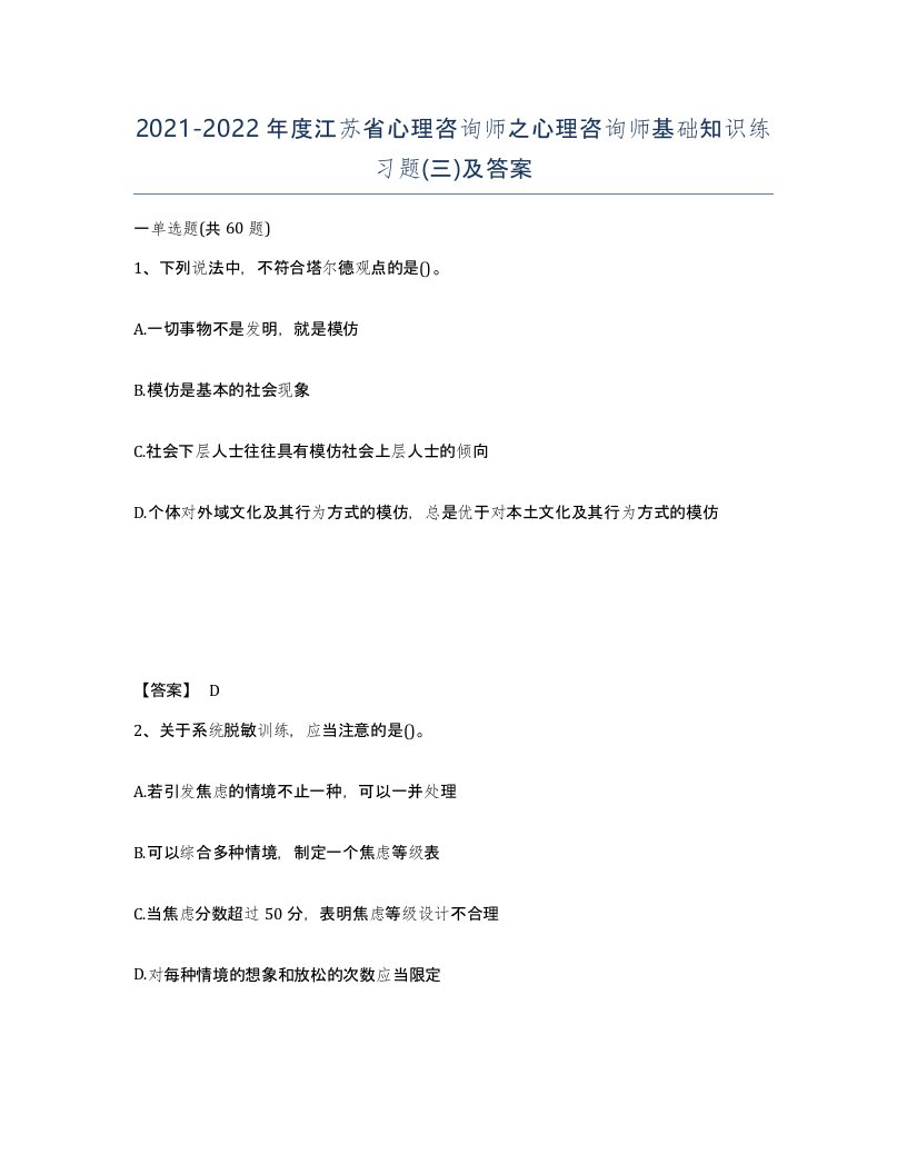 2021-2022年度江苏省心理咨询师之心理咨询师基础知识练习题三及答案