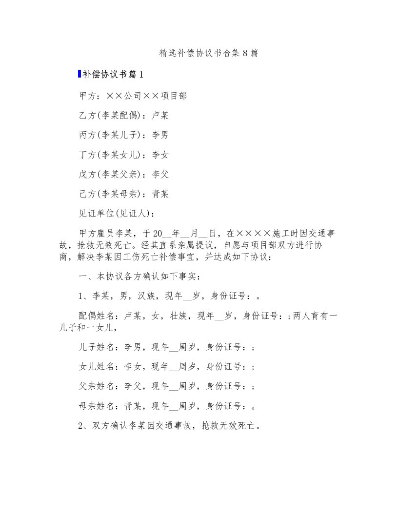 精选补偿协议书合集8篇