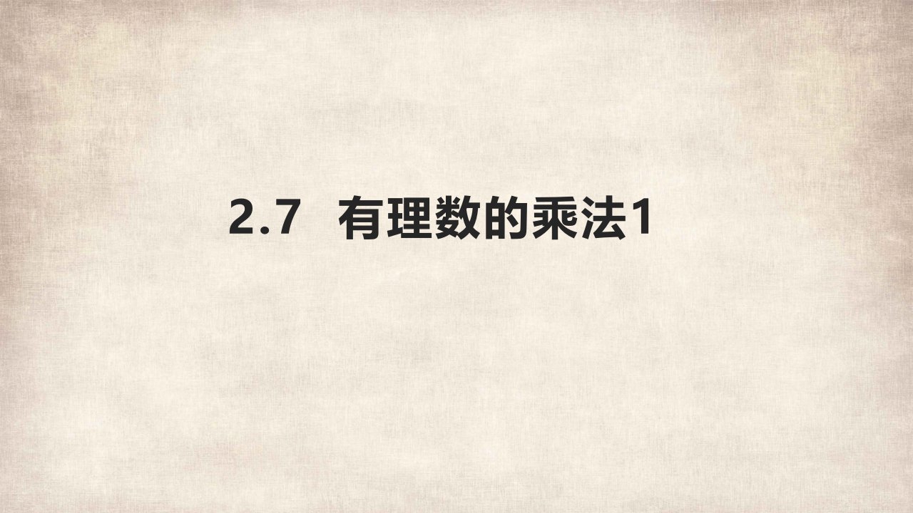 北师大版七年级数学上册《2.7有理数乘法》课件