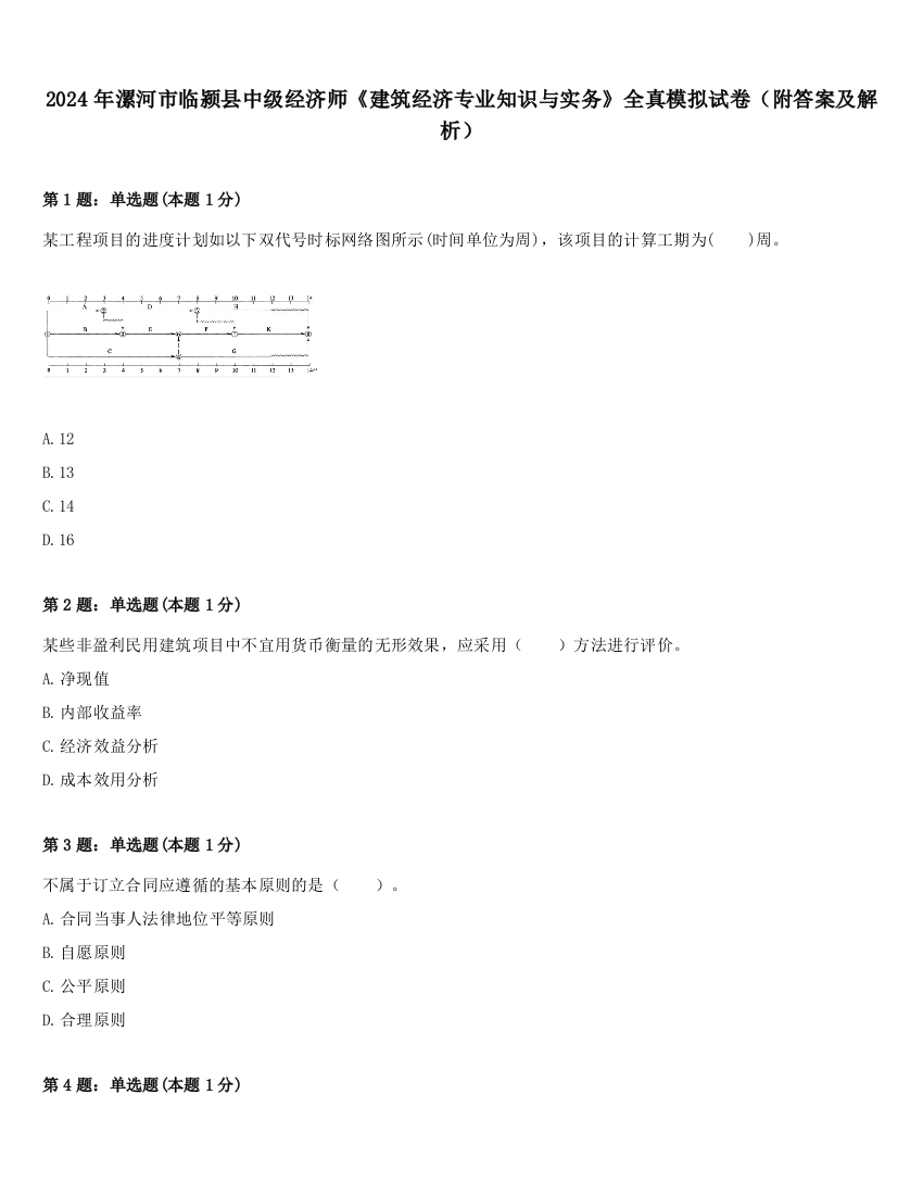 2024年漯河市临颍县中级经济师《建筑经济专业知识与实务》全真模拟试卷（附答案及解析）