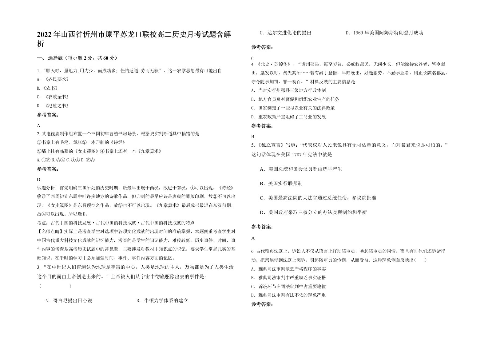 2022年山西省忻州市原平苏龙口联校高二历史月考试题含解析