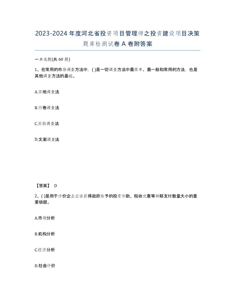 2023-2024年度河北省投资项目管理师之投资建设项目决策题库检测试卷A卷附答案