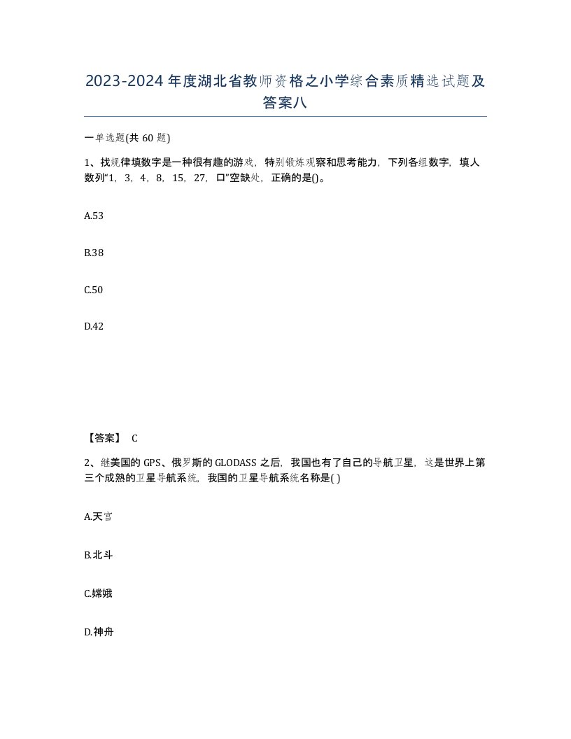 2023-2024年度湖北省教师资格之小学综合素质试题及答案八