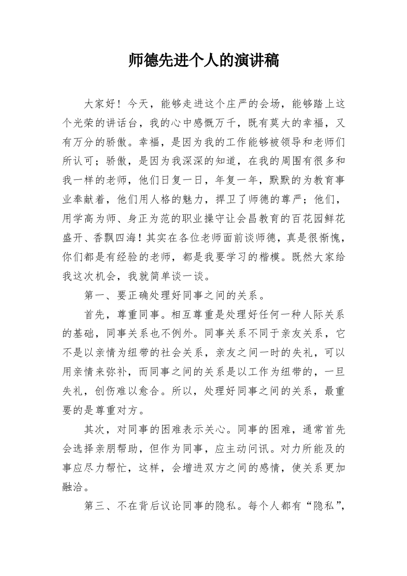 师德先进个人的演讲稿