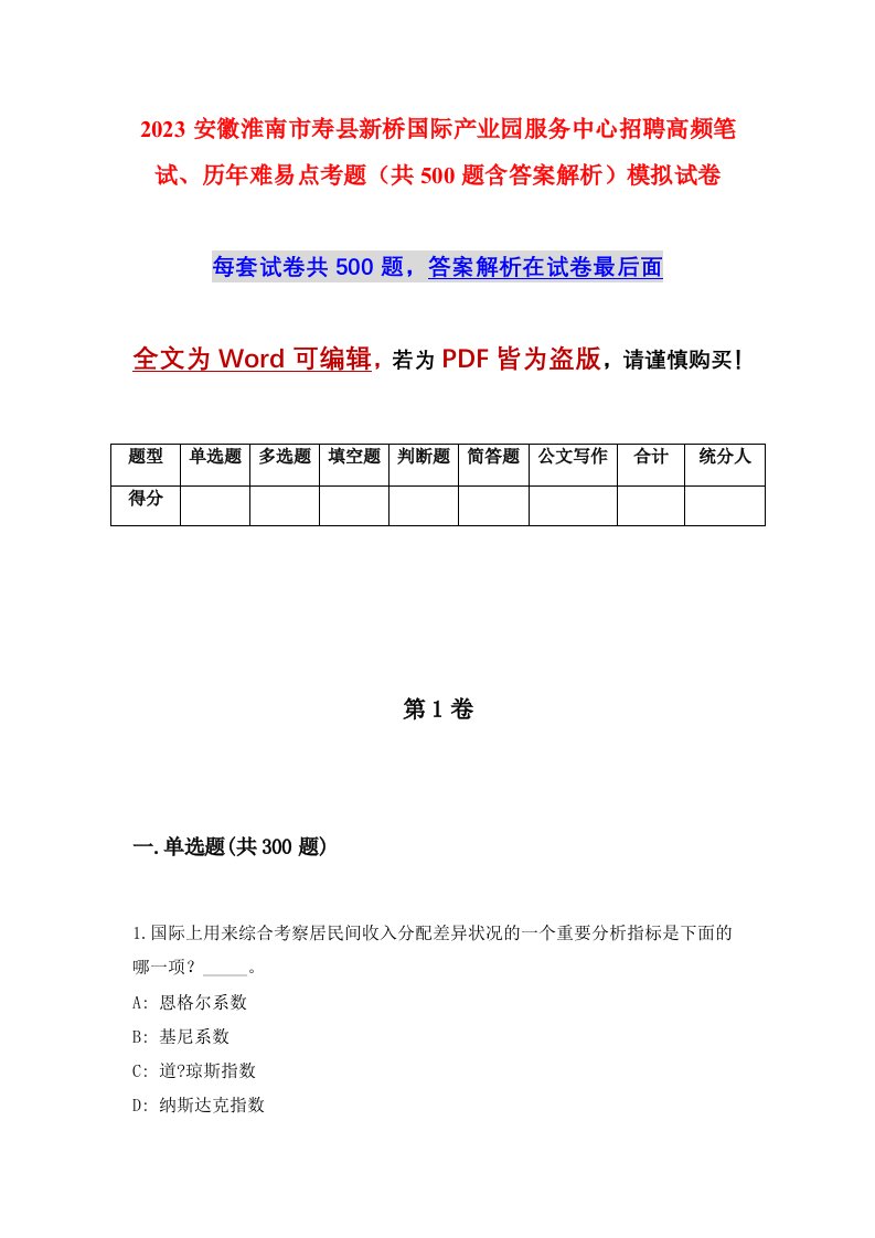 2023安徽淮南市寿县新桥国际产业园服务中心招聘高频笔试历年难易点考题共500题含答案解析模拟试卷